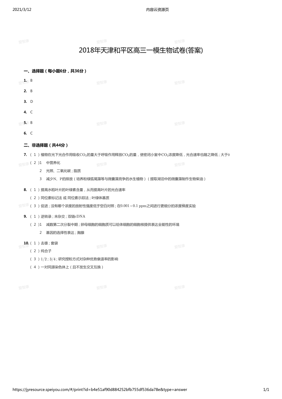 2018年天津和平区高三一模生物试卷(答案).pdf 第 1 页